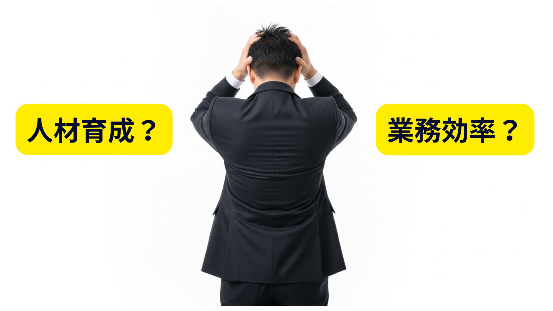 人材育成と業務の関係｜業務効率化を妨げる5つの原因