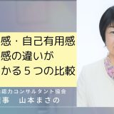 自己肯定感・自己有用感・自己効力感の違いが一目でわかる5つの比較