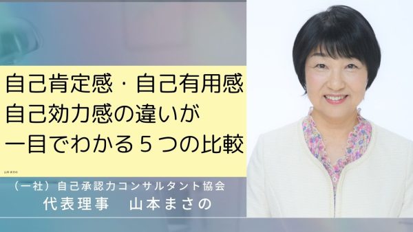 自己肯定感・自己有用感・自己効力感の違いが一目でわかる5つの比較