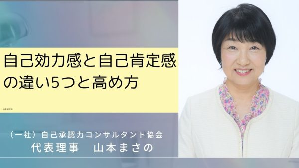 自己効力感と自己肯定感の違い５つと高め方