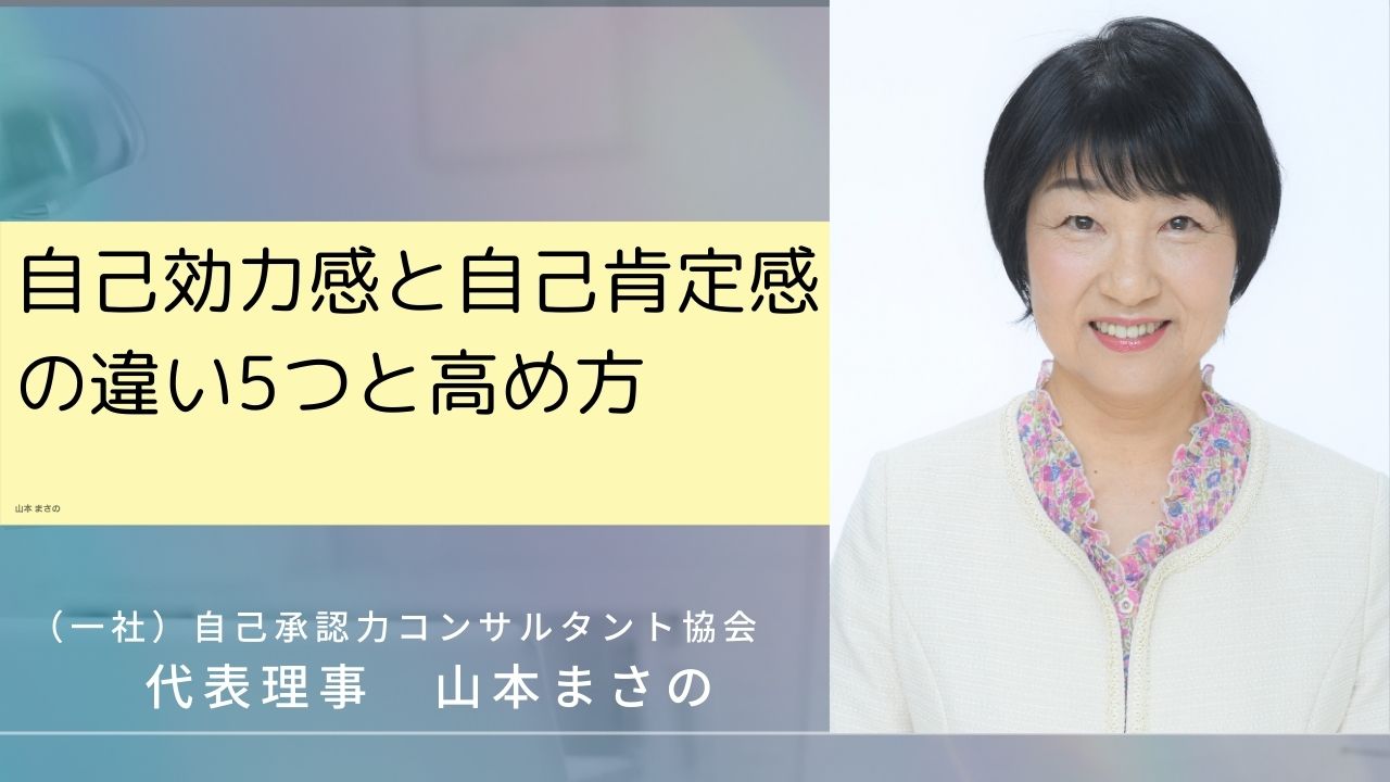 自己効力感と自己肯定感の違い５つと高め方